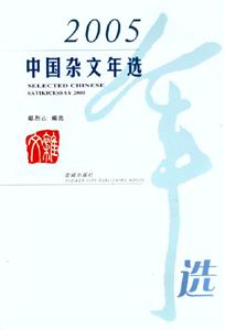 2005中國雜文年選 2005中國雜文年選