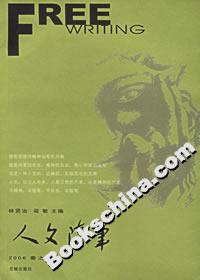 人文隨筆2006春之卷 人文隨筆2006春之卷
