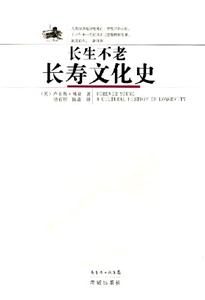 長(zhǎng)生不老長(zhǎng)壽文化史 長(zhǎng)生不老長(zhǎng)壽文化史
