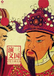 彩色古典名著三國演義 彩色古典名著三國演義
