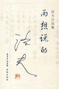 雨想說的洛夫自選集 雨想說的洛夫自選集