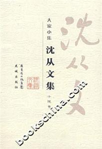 大家小集沈從文 大家小集沈從文