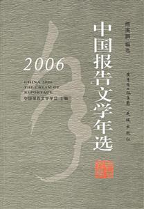 2006中國報告文學 2006中國報告文學