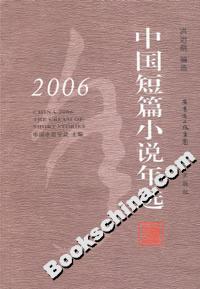 2006中國短篇小說年選 2006中國短篇小說年選