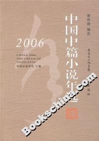 2006中國中篇小說年選