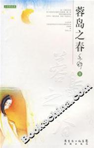 蓉島之春 蓉島之春