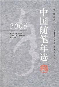2006中國隨筆年選 2006中國隨筆年選
