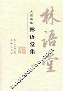 大家小集林語堂集 大家小集林語堂集