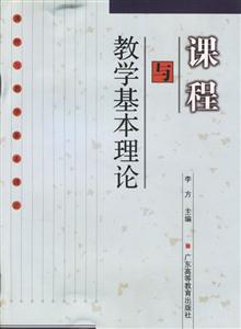 課程與教學(xué)基本理論 課程與教學(xué)基本理論