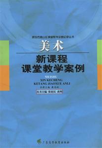 新課程課堂教學案例 新課程課堂教學案例