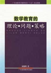 數學教育的理論問題策略 數學教育的理論問題策略