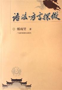 語法方言探微 語法方言探微