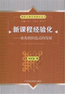 新課程經(jīng)驗(yàn)化課程組織范式的發(fā)展 新課程經(jīng)驗(yàn)化課程組織范式的發(fā)展