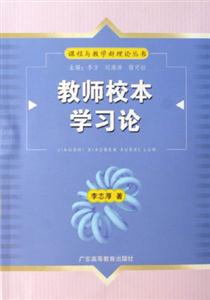 教師校本學(xué)習(xí)論 教師校本學(xué)習(xí)論