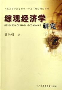 綜觀經(jīng)濟(jì)學(xué)研究