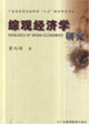 綜觀經(jīng)濟(jì)學(xué)研究廣東省哲學(xué)社會(huì)科學(xué)十五規(guī)劃研究項(xiàng)目 綜觀經(jīng)濟(jì)學(xué)研究廣東省哲學(xué)社會(huì)科學(xué)十五規(guī)劃研究項(xiàng)目