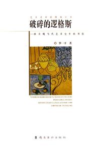 破碎的邏格斯西方現(xiàn)當代藝術(shù)史中的圖像西方現(xiàn)當代藝術(shù)史中的圖像 破碎的邏格斯西方現(xiàn)當代藝術(shù)史中的圖像西方現(xiàn)當代藝術(shù)史中的圖像