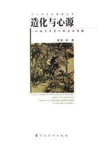 造化與心源中國(guó)美術(shù)史中的山水圖像 造化與心源中國(guó)美術(shù)史中的山水圖像