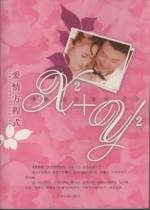 愛情心靈友誼人生愛情方程式X+Y 愛情心靈友誼人生愛情方程式X+Y