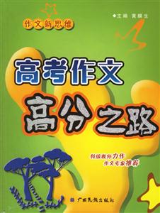 高考作文高分之路 高考作文高分之路