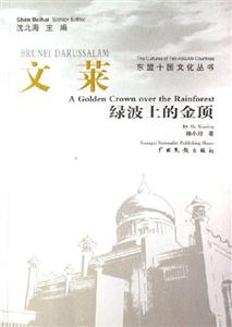文萊綠波上的金頂 文萊綠波上的金頂