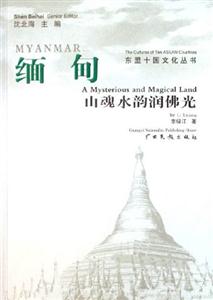 緬甸山魂水韻潤佛光 緬甸山魂水韻潤佛光