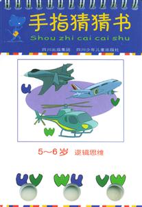 手指猜猜書(shū)5~6歲邏輯思維 手指猜猜書(shū)5~6歲邏輯思維