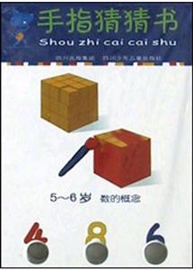 手指猜猜書5~6歲數的概念 手指猜猜書5~6歲數的概念