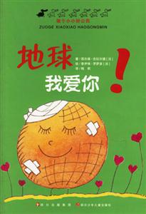 地球我愛(ài)你!做個(gè)小小好公民 地球我愛(ài)你!做個(gè)小小好公民