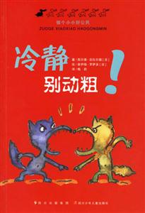 冷靜別動(dòng)粗做個(gè)小小好公民 冷靜別動(dòng)粗做個(gè)小小好公民