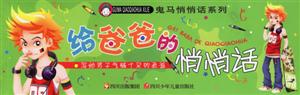 給爸爸的悄悄話 給爸爸的悄悄話