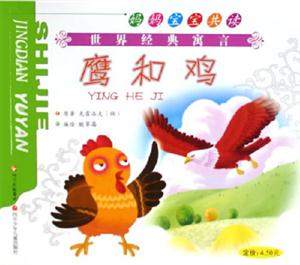 狐貍和葡萄鷹和雞 狐貍和葡萄鷹和雞