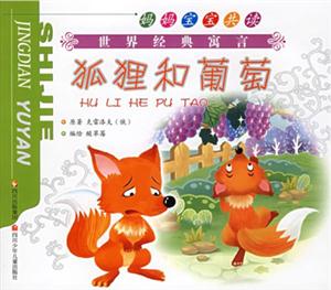 媽媽寶寶共讀世界經典寓言狐貍和葡萄鷹和雞 媽媽寶寶共讀世界經典寓言狐貍和葡萄鷹和雞