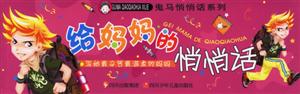 給媽媽的悄悄話寫給最辛苦最溫柔的媽媽 給媽媽的悄悄話寫給最辛苦最溫柔的媽媽