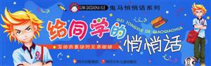 給同學的悄悄話寫給我最鐵的兄弟姐妹 給同學的悄悄話寫給我最鐵的兄弟姐妹