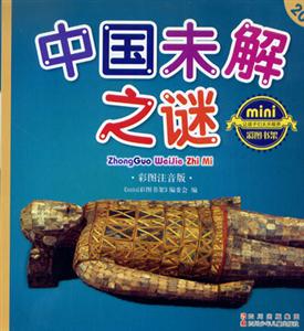 彩圖注音版中國未解之謎 彩圖注音版中國未解之謎