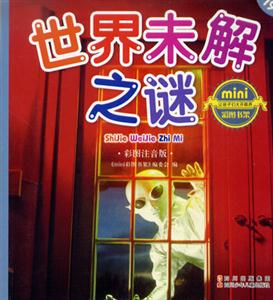 彩圖注音版世界未解之謎 彩圖注音版世界未解之謎