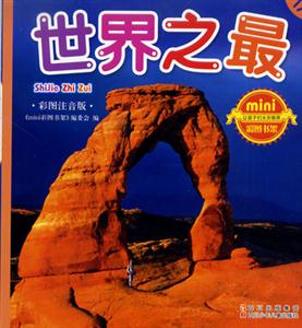 彩圖注音版世界之最 彩圖注音版世界之最