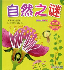 彩圖注音版自然之謎 彩圖注音版自然之謎