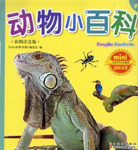 彩圖注音版動物小百科 彩圖注音版動物小百科