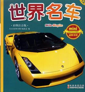 彩圖注音版世界名車 彩圖注音版世界名車