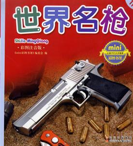彩圖注音版世界名槍 彩圖注音版世界名槍