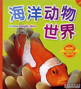 彩圖注音版海洋動(dòng)物世界 彩圖注音版海洋動(dòng)物世界
