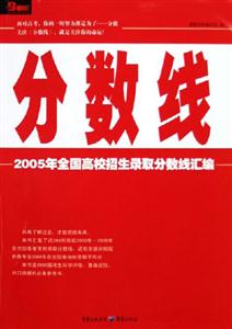 2005年分?jǐn)?shù)線全國高校招生錄取分?jǐn)?shù)線匯編 2005年分?jǐn)?shù)線全國高校招生錄取分?jǐn)?shù)線匯編