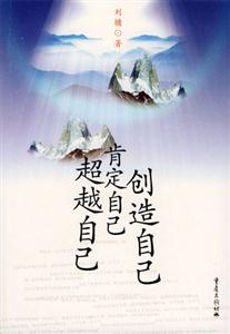 超越自己創造自己肯定自己 超越自己創造自己肯定自己