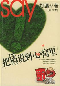 把話說到心窩里劉墉 把話說到心窩里劉墉
