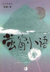 螢窗小語1 螢窗小語1