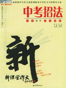 中考招法中考高分作文教程 中考招法中考高分作文教程