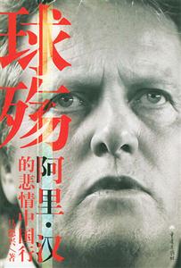 球殤阿里漢的悲情中國行 球殤阿里漢的悲情中國行