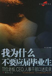 我為什么不要應(yīng)屆畢業(yè)生11位老板,CEO,人事干部口述實(shí)錄 我為什么不要應(yīng)屆畢業(yè)生11位老板,CEO,人事干部口述實(shí)錄